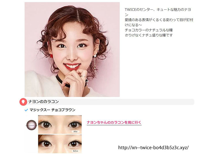 度なし・度あり マジックスー チョコブラウンのカラコンをつけたTWICEナヨンの画像