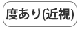 度あり・近視用