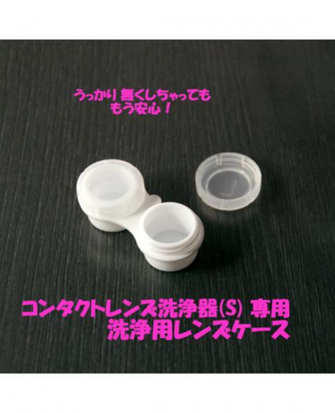 コンタクトレンズ洗浄器S 専用レンズケース | ケア用品