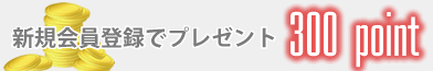 新規会員登録特典バナー