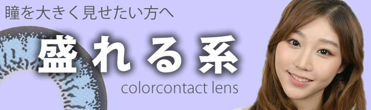 瞳を大きくみせたい方に！日本にはないデザインの度ありカラコンを取りそろえています。