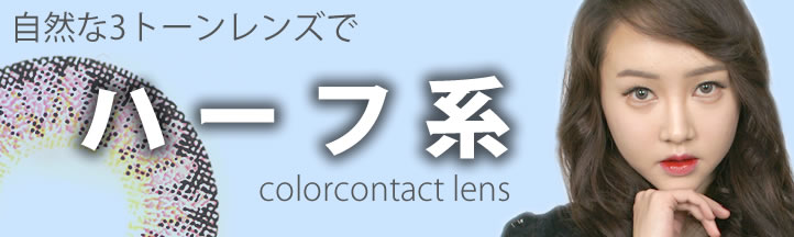 3トーンカラーで目指すはナチュラルになじむハーフ目レンズです。日本国内の通販サイトにはない発色、デザインも。