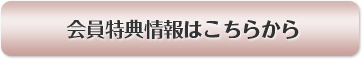 会員特典情報へ