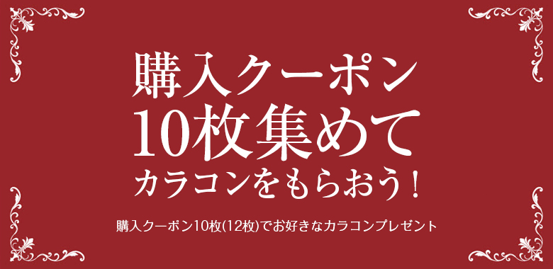 購入クーポンを10枚集めてカラコンをもらおう! 購入クーポンを10枚集めてカラコンをもらおう!