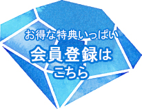 会員登録はこちら