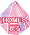 HOMEへ戻る