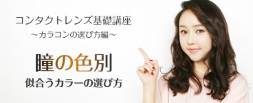 瞳の色別カラコン 瞳の色別カラコン
