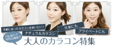 大人のカラコン特集 大人のカラコン特集