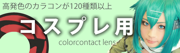 コスプレ用カラコン 特殊なデザインでハロウィンなどに使えるゾンビ系のカラコンや人気の写輪眼カラコンも。