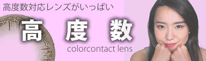 高度数カラコン 高度数対応のレンズも多数取り揃え