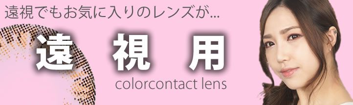 遠視用カラコン カラコンランドなら、遠視カラコンも豊富にラインアップ!