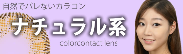 ばれないカラコン カラコンを絶対バレたくない!という方にオススメの度ありナチュラルカラコン。