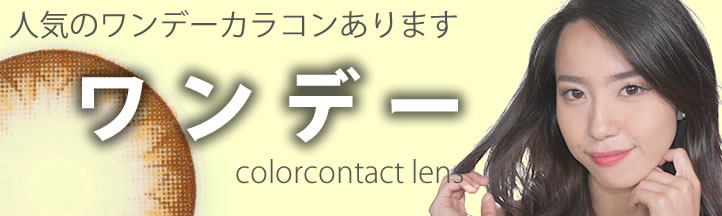 ワンデーカラコン 使い勝手のいい人気のワンデーカラコンです