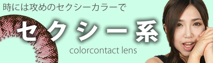 大人のカラコン 攻めセクシー?ゆるっとセクシー?大人の休日に、いつもとは違う雰囲気でハッとさせるような女性をイメージ。
