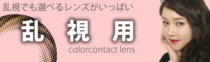 乱視用カラコン 乱視のコンタクトレンズは通販でもなかなか欲しいものがない!という方に。
