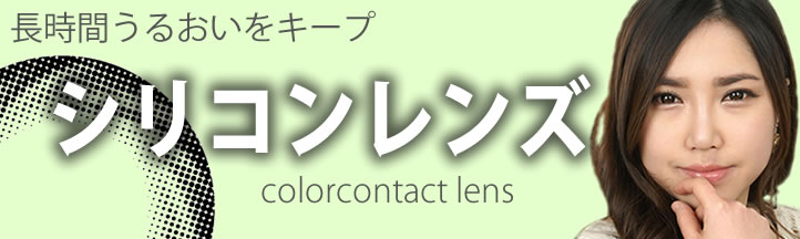 日本の通販サイトでは未発売の度あり（近視用）シリコーンカラコンです。 高い酸素透過性を持つシリコーンハイドロゲル素材で、目に優しく、うるおいをキープしてくれます。